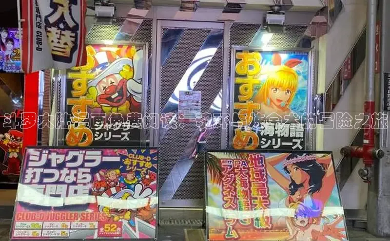 斗罗大陆漫画免费阅读：魂环与炼金术的冒险之旅