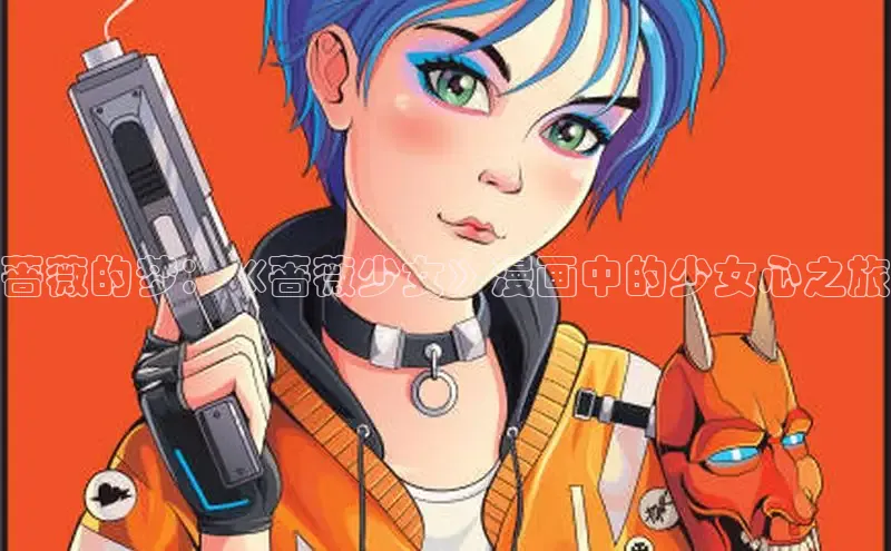 蔷薇的梦：《蔷薇少女》漫画中的少女心之旅